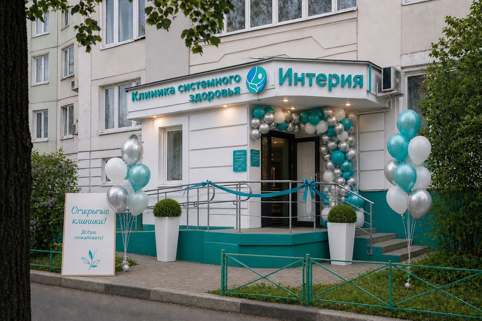 Открытие клиники «Интерия» в Железнодорожном