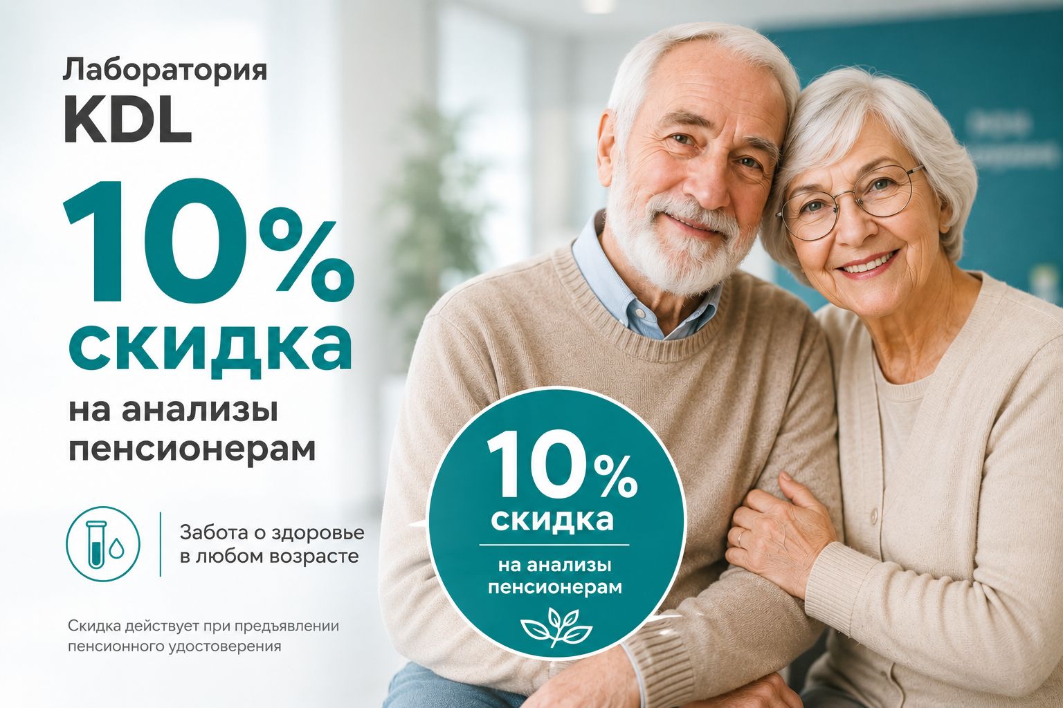 Скидка 10% на анализы пенсионерам в лаборатории KDL